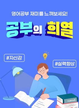 공부의 희열(중등영어)