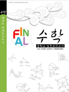FANAL 수학