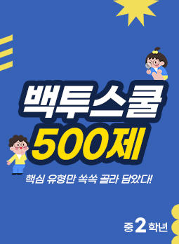 백투스쿨 500제