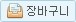 장바구니담기