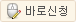 바로신청