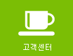 고객센터